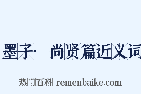 墨子·尚贤篇近义词是什么意思的图片